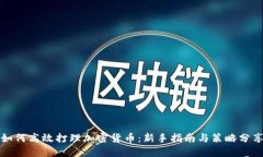 如何高效打理加密货币：新手指南与策略分享