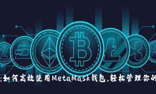 全面解读：如何高效使用MetaMask钱包，轻松管理你的加密资产