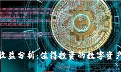 小狐钱包收益分析：值得投资的数字资产理财选择