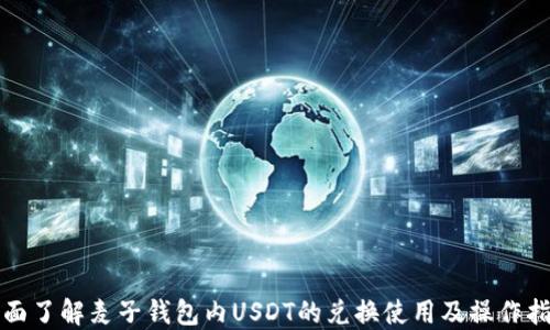 
全面了解麦子钱包内USDT的兑换使用及操作指南