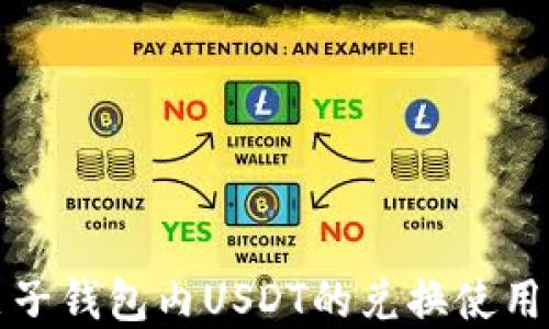 
全面了解麦子钱包内USDT的兑换使用及操作指南