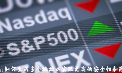 
小狐钱包：如何生成多个地址以实现更高的安全性和隐私保护？