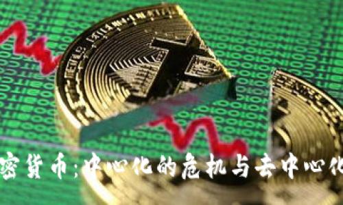 :  
解密加密货币：中心化的危机与去中心化的未来