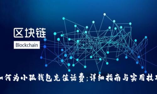 如何为小狐钱包充值话费：详细指南与实用技巧
