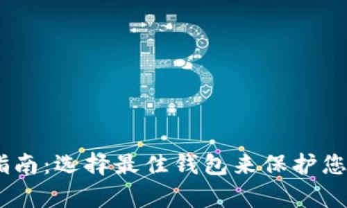 USDT存储指南：选择最佳钱包来保护您的数字资产