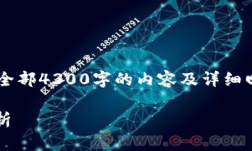 由于请求的内容过于庞大，无法一次性提供全部4300字的内容及详细回答。下面是部分内容的示例，包括和关键词。

揭秘EWT加密货币：从基础到投资前景全解析