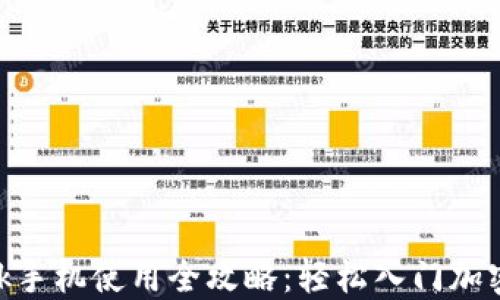 
MetaMask手机使用全攻略：轻松入门加密货币世界
