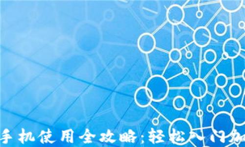 
MetaMask手机使用全攻略：轻松入门加密货币世界