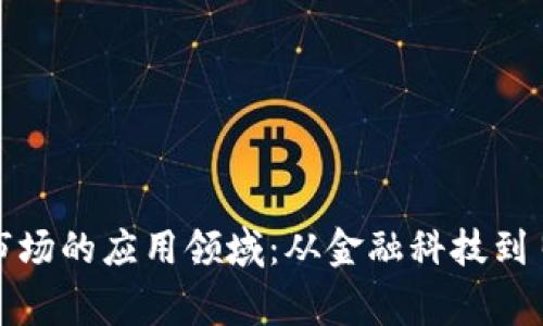 探索加密货币市场的应用领域：从金融科技到日常生活的革新