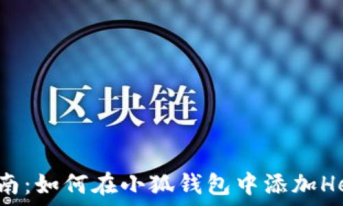   
详细指南：如何在小狐钱包中添加Heco网络