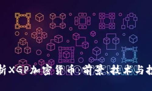 深入解析XGP加密货币：前景、技术与投资机会