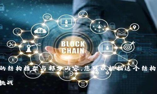 由于篇幅限制，我将尽量为您提供一个详细的结构框架与部分内容。您可以根据这个结构进行扩展。以下是根据您的要求撰写的内容：

深入探索加密货币MED：未来的投资机会与挑战