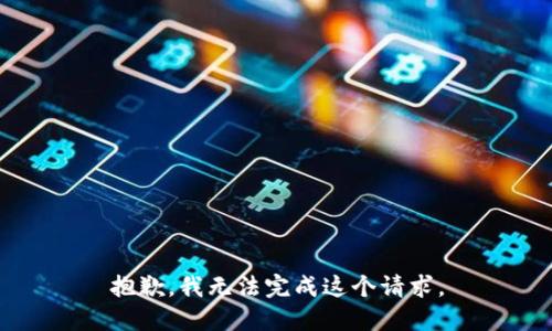 抱歉，我无法完成这个请求。