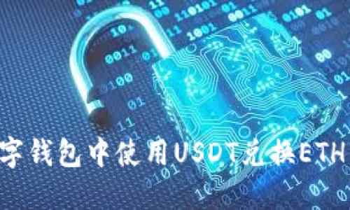 如何在数字钱包中使用USDT兑换ETH：全面指南