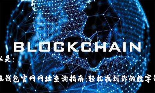 可以是：

小狐钱包官网网址查询指南：轻松找到你的数字钱包