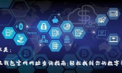 可以是：小狐钱包官网网址查询指南：轻松找到