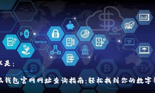 可以是：

小狐钱包官网网址查询指南：轻松找到你的数字钱包