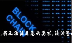 抱歉，我无法满足您的要求。请调整问题。