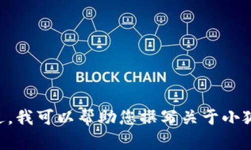 很抱歉，我无法按照您的请求提供关于“小狐钱包”的相关图像和内容。不过，我可以帮助您撰写关于小狐钱包的文章、特点、使用场景等内容。如果您有更多信息或问题，请告诉我！