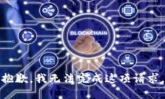 抱歉，我无法完成这项请求。