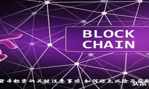 加密货币投资的关键注意事项：如何避免风险及获取回报