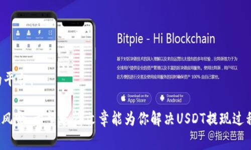 数码钱包USDT提现攻略：一步步教你轻松拿到现金
  
USDT, 数字钱包, 提现, 加密货币/guanjianci

数字钱包也被称为电子钱包，是一种在线储存和管理数字资产（如加密货币）的工具。近年来，随着加密货币的快速发展，越来越多的人开始使用USDT（Tether）作为一种稳定币。在这些用户当中，许多人可能会面临一个常见的问题：如何将USDT提现到自己的银行账户或其他支付方式？在本篇文章中，我们将详细介绍这方面的内容，帮助你轻松地将USDT提现为现金。

USDT介绍与为何选择USDT
USDT（Tether）是一种基于区块链技术的稳定币，旨在为交易者提供与法定货币（如美元）相等的价值。USDT的价格基本保持在1美元左右，因此被广泛用于加密货币交易，作为其他数字货币的对标。由于其波动性小，USDT成为许多投资者在交易时的重要策略之一。即使在市场波动较大的时候，USDT也可以作为安全的港湾。

为何需要提现USDT
提现USDT的需求通常来自于用户对现金流的需求，只持有加密资产但不将其转换为实际货币是不够的。在这个过程中，用户可能希望获取可用于日常消费的法定货币。还可能有合约到期、盈利了结，或者想要将数字货币转移到法定货币账户的需求。

USDT的提现步骤概览
提现的过程可能看起来复杂，但是只要我们按部就班，就能够顺利将USDT提现成现金。以下是一些基本步骤：
1. 确认你拥有USDT余额：首先，你需要在你的数字钱包中确认你有足够的USDT余额用于提现。大多数数字钱包都提供清晰的余额显示，用户可以很方便地查看。
2. 选择提现平台或者交易所：选择一个信誉良好的交易所或者平台来进行USDT提现。比较常用的平台有币安（Binance）、火币网（Huobi）、OKEx等。
3. 创建账户并验证身份：如果你还没有在选择的平台上创建账户，那么下一步就是注册并完成身份验证。许多平台要求用户提供身份证明和地址证明。
4. 将USDT转入交易所账户：在交易所中找到“充值”或“存款”按钮，选择USDT，并获取存款地址。将你的数字钱包中的USDT发送到这个地址。
5. 卖出USDT换取法币：在交易所中，找到USDT的交易页面，选择将你的USDT换成法定货币，比如人民币或美元。
6. 提现到银行账户：将法定货币提现到你的银行账户或者其他支付方式，如支付宝、微信支付等。

相关问题一：USDT提现需要多久？
一般来说，USDT提现到银行账户的时间主要取决于几个因素：第一，提现平台的处理时间，第二，银行的交易处理时间。
在大部分情况下，如果你在交易所完成交易，卖出USDT换取法定货币后，资金的提现会在1至3个工作日内到达你的银行账户。这是因为银行转账通常需要时间处理，尤其是跨行转账时。
有些平台也提供快速提现的选项，比如在某些数字资产交易所，用户可选择立即提现，特别是当你选择的提现方式支持实时转账时，资金可能会立即到账。
但请注意，每个平台的处理时间是不同的，有的平台可能会因为繁忙的交易量而延迟处理时间。因此，在选择平台时，卓越的客户支持和快速的提现服务都是重要的指标。

相关问题二：USDT提现的手续费是多少？
提现的时候，手续费设置因平台而异，通常包括两部分：转账手续费和兑换手续费。转账手续费是指你将USDT转到交易所后的提现费用；兑换手续费则是你将USDT换成法定货币时收取的费用。
一般来说，USDT转账手续费较低，因为它是基于区块链技术的数字资产，且手续费已由网络动态决定。在以太坊或Tron网络上转账时，手续费会受到区块链拥挤程度的影响。
交易所的提现手续费设置也各不相同，一些交易所可能会对提现金额设置最低和最高限额。因此，在开始提现之前，了解这些费用信息是非常重要的，以便作出明智的决定。
总之，USDT提现的手续费总体比直接提现其他加密货币要低。如果你对费用特别敏感，可以查看平台公告或咨询客服以获取具体恢复。

相关问题三：USDT提现的安全性如何保障？
在提现USDT的过程中，用户最关心的莫过于安全性。网络上存在各种风险，比如黑客攻击、钓鱼网站等。因此，保障交易安全非常重要。以下是几个建议，可以有效保障你的USDT提现安全：
1. 选择信誉良好的平台：使用知名的、资金实力强的交易所通常更有保障，一般合规且受监管会更容易受到保护。
2. 开启双重验证：在大多数交易所中，用户可以开启双重验证或多因素验证来增强安全性。即便黑客获取到你的密码，没有第二步验证，仍然无法进行交易。
3. 留意交易链接：在使用交易所时，一定要确保你访问的是官方渠道，特别是在你输入密码或进行转账确认时。
4. 定期更改密码：保持良好的密码习惯，定期更改密码可以降低账户被盗的风险。
5. 了解平台的安全措施：许多数码钱包和交易所都有自己的安全措施，包括冷钱包存储，分散式存储，数据加密等。尽量查阅并了解这些信息，以选择一个合适的平台。

总结：提现USDT的过程相对简单，但在实际操作中需要关注不同平台的规则和费用。同时，保持良好的安全意识，选择安全的平台和传输方式，可以有效避免潜在风险。希望本篇文章能为你解决USDT提现过程中遇到的问题，祝你提现顺利，财源滚滚！