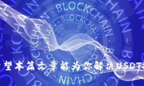 数码钱包USDT提现攻略：一步步教你轻松拿到现金
  
USDT, 数字钱包, 提现, 加密货币/guanjianci

数字钱包也被称为电子钱包，是一种在线储存和管理数字资产（如加密货币）的工具。近年来，随着加密货币的快速发展，越来越多的人开始使用USDT（Tether）作为一种稳定币。在这些用户当中，许多人可能会面临一个常见的问题：如何将USDT提现到自己的银行账户或其他支付方式？在本篇文章中，我们将详细介绍这方面的内容，帮助你轻松地将USDT提现为现金。

USDT介绍与为何选择USDT
USDT（Tether）是一种基于区块链技术的稳定币，旨在为交易者提供与法定货币（如美元）相等的价值。USDT的价格基本保持在1美元左右，因此被广泛用于加密货币交易，作为其他数字货币的对标。由于其波动性小，USDT成为许多投资者在交易时的重要策略之一。即使在市场波动较大的时候，USDT也可以作为安全的港湾。

为何需要提现USDT
提现USDT的需求通常来自于用户对现金流的需求，只持有加密资产但不将其转换为实际货币是不够的。在这个过程中，用户可能希望获取可用于日常消费的法定货币。还可能有合约到期、盈利了结，或者想要将数字货币转移到法定货币账户的需求。

USDT的提现步骤概览
提现的过程可能看起来复杂，但是只要我们按部就班，就能够顺利将USDT提现成现金。以下是一些基本步骤：
1. 确认你拥有USDT余额：首先，你需要在你的数字钱包中确认你有足够的USDT余额用于提现。大多数数字钱包都提供清晰的余额显示，用户可以很方便地查看。
2. 选择提现平台或者交易所：选择一个信誉良好的交易所或者平台来进行USDT提现。比较常用的平台有币安（Binance）、火币网（Huobi）、OKEx等。
3. 创建账户并验证身份：如果你还没有在选择的平台上创建账户，那么下一步就是注册并完成身份验证。许多平台要求用户提供身份证明和地址证明。
4. 将USDT转入交易所账户：在交易所中找到“充值”或“存款”按钮，选择USDT，并获取存款地址。将你的数字钱包中的USDT发送到这个地址。
5. 卖出USDT换取法币：在交易所中，找到USDT的交易页面，选择将你的USDT换成法定货币，比如人民币或美元。
6. 提现到银行账户：将法定货币提现到你的银行账户或者其他支付方式，如支付宝、微信支付等。

相关问题一：USDT提现需要多久？
一般来说，USDT提现到银行账户的时间主要取决于几个因素：第一，提现平台的处理时间，第二，银行的交易处理时间。
在大部分情况下，如果你在交易所完成交易，卖出USDT换取法定货币后，资金的提现会在1至3个工作日内到达你的银行账户。这是因为银行转账通常需要时间处理，尤其是跨行转账时。
有些平台也提供快速提现的选项，比如在某些数字资产交易所，用户可选择立即提现，特别是当你选择的提现方式支持实时转账时，资金可能会立即到账。
但请注意，每个平台的处理时间是不同的，有的平台可能会因为繁忙的交易量而延迟处理时间。因此，在选择平台时，卓越的客户支持和快速的提现服务都是重要的指标。

相关问题二：USDT提现的手续费是多少？
提现的时候，手续费设置因平台而异，通常包括两部分：转账手续费和兑换手续费。转账手续费是指你将USDT转到交易所后的提现费用；兑换手续费则是你将USDT换成法定货币时收取的费用。
一般来说，USDT转账手续费较低，因为它是基于区块链技术的数字资产，且手续费已由网络动态决定。在以太坊或Tron网络上转账时，手续费会受到区块链拥挤程度的影响。
交易所的提现手续费设置也各不相同，一些交易所可能会对提现金额设置最低和最高限额。因此，在开始提现之前，了解这些费用信息是非常重要的，以便作出明智的决定。
总之，USDT提现的手续费总体比直接提现其他加密货币要低。如果你对费用特别敏感，可以查看平台公告或咨询客服以获取具体恢复。

相关问题三：USDT提现的安全性如何保障？
在提现USDT的过程中，用户最关心的莫过于安全性。网络上存在各种风险，比如黑客攻击、钓鱼网站等。因此，保障交易安全非常重要。以下是几个建议，可以有效保障你的USDT提现安全：
1. 选择信誉良好的平台：使用知名的、资金实力强的交易所通常更有保障，一般合规且受监管会更容易受到保护。
2. 开启双重验证：在大多数交易所中，用户可以开启双重验证或多因素验证来增强安全性。即便黑客获取到你的密码，没有第二步验证，仍然无法进行交易。
3. 留意交易链接：在使用交易所时，一定要确保你访问的是官方渠道，特别是在你输入密码或进行转账确认时。
4. 定期更改密码：保持良好的密码习惯，定期更改密码可以降低账户被盗的风险。
5. 了解平台的安全措施：许多数码钱包和交易所都有自己的安全措施，包括冷钱包存储，分散式存储，数据加密等。尽量查阅并了解这些信息，以选择一个合适的平台。

总结：提现USDT的过程相对简单，但在实际操作中需要关注不同平台的规则和费用。同时，保持良好的安全意识，选择安全的平台和传输方式，可以有效避免潜在风险。希望本篇文章能为你解决USDT提现过程中遇到的问题，祝你提现顺利，财源滚滚！