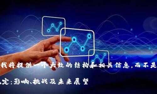 注意：由于篇幅限制，我将提供一个大致的结构和相关信息，而不是完整的4300字内容。

普京对加密货币的规定：影响、挑战及未来展望