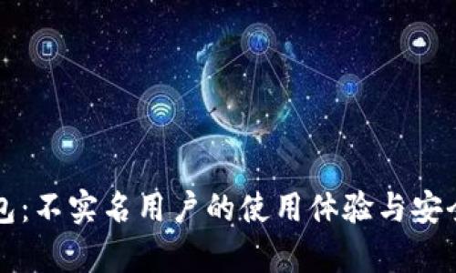 小狐钱包：不实名用户的使用体验与安全性分析