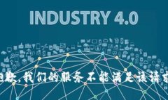 抱歉，我们的服务不能满足该请求。