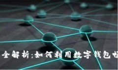 MetaMask游戏全解析：如何利用数字钱包畅玩区块链