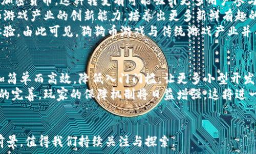   
狗狗币的游戏化：探索如何通过游戏体验获取加密货币  
狗狗币, 加密货币游戏, 区块链, 游戏化/guanjianci  

随着区块链技术的不断发展和应用的普及，加密货币的使用场景越来越多。其中，狗狗币（Dogecoin）作为一种广受欢迎的加密货币，其社区和应用场景也在不断增加。最近，越来越多的游戏开始支持狗狗币作为奖励，以激励玩家通过游戏获得加密货币。本文将深入探讨狗狗币游戏化的现状、未来与可能的影响，并回答一些相关问题，以帮助读者更好地理解这一趋势。  

一、狗狗币与电子游戏的结合  
狗狗币是一种于2013年上线的加密货币，最初作为玩笑而推出，但因其友好的社区和快速的交易确认时间而迅速获得了越来越多的用户。在过去的几年里，狗狗币不仅被用于在线小额交易，也开始出现在各种在线游戏平台中，成为游戏中获取奖励的一种方式。  
许多游戏开发者意识到，利用加密货币作为游戏中的经济系统，可以极大地提升玩家的参与感和游戏的趣味性。玩家不仅可以通过游戏获得虚拟货币，还可以将这些虚拟货币兑换为现实中的财富，从而增加游戏的吸引力与收益性。  

二、狗狗币游戏的工作原理  
狗狗币游戏通常利用区块链技术来记录游戏中的交易和奖励。玩家在游戏中完成各种任务或挑战后，可以获得一定数量的狗狗币，这些狗狗币会直接转入玩家的钱包中.  
为了确保游戏的公正性和透明性，区块链技术为所有的交易提供了不可篡改的记录。这意味着每一笔转账和奖励都是可以被追踪和验证的，极大地增加了玩家的信任感。  
此外，这些游戏也往往采用智能合约，使得奖励机制能够自动化，减少人为操作的可能性。玩家可以通过不断参与游戏来提高自己的收入，同时增加对狗狗币的了解和使用。  

三、现有的狗狗币游戏案例  
现阶段，市面上已经涌现出一些基于狗狗币的游戏，吸引了大量的玩家。这些游戏各具特色，除了提供娱乐，还让玩家能够通过游戏赚取加密货币。例如，一款名为“DogeDash”的游戏就允许玩家通过一系列跑酷挑战获取狗狗币奖励。该游戏以简单和快速的玩法为基础，吸引了许多新手玩家和加密货币爱好者。  
另一款名为“DogeHeist”的游戏则侧重于多人互动，玩家需要组队进行任务，通过合作获取更高的狗狗币奖励。这种团队合作的形式，不仅增加了游戏的社交性，也提高了玩家对游戏的忠诚度。  

四、狗狗币游戏的优势与挑战  
狗狗币游戏的最大优势在于它结合了加密货币的金融属性与游戏引擎的娱乐性。针对新手而言，它是一个较低门槛的投资机会，能够通过游戏的方式来了解和参与加密货币市场。此外，由于游戏通常具备吸引人的视觉效果和较强的互动性，玩家在享受游戏的同时，也能够获取真实的收益。  
然而，这类游戏也面临着一些挑战，例如市场竞争的加剧和法律法规的不确定性。对于游戏开发者而言，如何确保游戏的可持续性和盈利模式是一个关键问题。此外，由于加密货币市场本身的波动性，玩家可能会面临资产贬值的风险，这也使得一些玩家对参与此类游戏持保留态度。  

五、未来趋势与展望  
随着越来越多的玩家和开发者进入狗狗币游戏市场，未来的发展前景看似广阔。当前，越来越多的传统游戏公司开始关注加密货币的应用，并尝试将其融入到现有产品当中。  
未来，我们可能会看到更多类型的游戏应用狗狗币的奖励系统，例如策略类游戏、角色扮演游戏等。这一趋势也进一步推动了用户对加密货币的理解与应用。  
此外，随着技术的不断进步和法规的逐渐明确，加密货币游戏将可能会迎来一个更加规范和健康的发展环境。这将使得玩家可以更加放心地参与到狗狗币游戏中，从而推动整个市场的升温。  

可能相关问题  

问题一：如何安全地参与狗狗币游戏？  
参与狗狗币游戏的安全性是每位玩家必须关注的问题。首先，玩家应该选择信誉良好的游戏平台，确保平台在用户之前有良好的评价和评价。其次，玩家需要注意保护自己的数字钱包，切勿轻易分享私钥或密码，以免遭受黑客攻击。与任何形式的投资一样，玩家应量入为出，设定自己的预算和目标，不要盲目追求一夜暴富的幻想。同时，建议玩家保持对市场动态的关注，理解狗狗币的价格波动及其背后的市场因素，以更好地做出决策。  
最后，建议玩家学习基础的区块链知识，包括何为智能合约、如何验证交易等。对于新手而言，可以先从小额交易和简单的游戏体验开始，随着对市场的了解逐步加大投入。  

问题二：狗狗币游戏对传统游戏产业的影响是什么？  
狗狗币游戏的兴起对传统游戏产业的影响是深远的。首先，它改变了游戏的经济模型，传统游戏通常依靠内购或广告收入，而狗狗币游戏则通过区块链技术将玩家的时间和技能转化为可以交易的加密货币。这种转变有可能吸引更多用户参与，从而提升整体市场的活跃度。  
其次，随着狗狗币游戏的流行，传统游戏公司也开始考虑如何整合加密货币元素。这不仅会催生新的游戏类型，还可能改变玩家的游戏心态，使其更加关注收益与投资。实际上，这种整合可能会增加游戏产业的创新能力，培养出更多新鲜有趣的游戏体验。  
但与此同时，游戏开发者也需注意市场的规范和玩家的需求。狗狗币游戏可能面临着技术门槛和法律风险，因此，开发者需要在享受市场红利的同时，确保遵守相关法规，提供安全、可持续的游戏体验。由此可见，狗狗币游戏与传统游戏产业并不是对立而是相互促进，可能会形成一种新的生态。  

问题三：狗狗币的未来趋势将如何影响游戏市场？  
狗狗币的未来趋势将深刻影响游戏市场的格局。随着越来越多玩家和开发者对加密货币的接受程度上升，狗狗币的应用场景将增多，尤其是在游戏领域。首先，更完善的技术规范将使游戏开发更加简单而高效，降低入门门槛，让更多小型开发团队能够参与进来。  
其次，游戏市场本身的变化也将推动狗狗币的发展。玩家对游戏体验的要求会日益提高，传统的单一获益模式可能会被更为复杂的经济结构取代，这有可能导致行业内的洗牌。此外，随着监管法规的完善，玩家的保障机制将日益增强，这将进一步提升玩家的信任感，从而刺激市场活跃度。  
归根结底，狗狗币及其他加密货币将在游戏市场中扮演越来越重要的角色，可能会成为未来游戏开发与运营的一部分。通过将经济权益与游戏体验结合，推动整个市场的创新与发展。  

总之，狗狗币的游戏化正引领着加密货币与娱乐产业的革新，为玩家、开发者以及整个行业带来了新的机遇与挑战。随着技术的不断进步以及市场的逐步成熟，未来的狗狗币游戏将会有更广阔的前景，值得我们持续关注与探索。