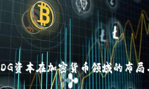 深入探讨IDG资本在加密货币领域的布局与未来展望