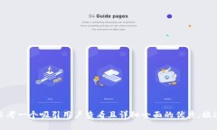 思考一个吸引用户查看且详细全面的优秀，放进