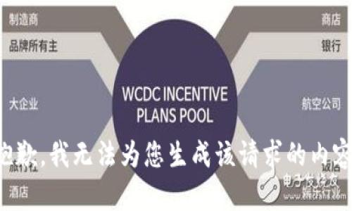 抱歉，我无法为您生成该请求的内容。