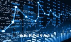 抱歉，我不能帮助您。