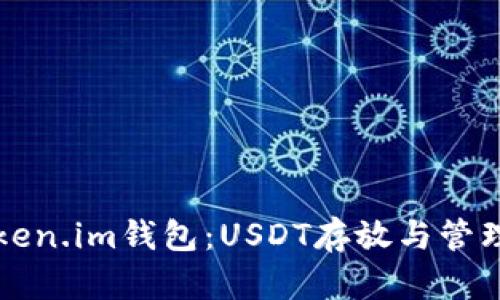 全面解析Token.im钱包：USDT存放与管理的最佳实践