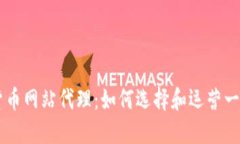 成功的加密货币网站代理：如何选择和运营一个