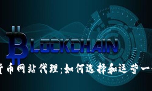 成功的加密货币网站代理：如何选择和运营一个高效的平台