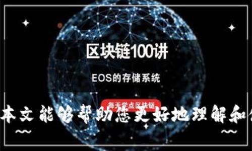 如何安全高效地下载小狐钱包电脑版：详细指南与常见问题解答
keywords小狐钱包, 电脑版下载, 钱包官网, 加密货币/keywords

引言
随着加密货币的快速发展，越来越多的人开始关注加密资产的管理和交易。在这其中，小狐钱包作为一种安全、便捷的数字货币钱包，受到了众多用户的青睐。为了满足用户的需求，小狐钱包推出了电脑版，方便用户在电脑上管理他们的数字资产。本文将详细介绍如何安全有效地下载小狐钱包电脑版，并解答用户在使用过程中可能遇到的几个常见问题。

一、小狐钱包介绍
小狐钱包是一款为加密货币用户设计的数字钱包，支持多种主流加密货币的存储、交易和管理。其特点包括用户友好的界面、高级的安全性以及交易的快速处理能力。此外，小狐钱包还提供多项附加功能，如币种兑换、实时行情查看等，旨在为用户提供一站式的数字货币管理体验。

二、下载小狐钱包电脑版的步骤
下载小狐钱包电脑版的过程相对简单，以下是详细步骤：

h41. 访问官网/h4
首先，用户需要访问小狐钱包的官方网站。搜索引擎中输入“小狐钱包官网”，确保点击的是官方网站链接，以避免访问到钓鱼网站。

h42. 找到下载链接/h4
进入官网后，寻找“下载”或“电脑版下载”的按钮。通常，这些按钮都会显著展示在首页的区域，方便用户查找。

h43. 选择适合的操作系统/h4
在下载页面，用户需要选择适合自己电脑系统的版本（如Windows或Mac）。不同系统的安装包会有所不同，因此确保下载的是针对自己操作系统的版本。

h44. 下载与安装/h4
点击下载链接后，安装包会自动下载到用户的电脑。下载完成后，双击安装包，按照屏幕上的指示完成安装过程。注意，在安装过程中，用户可能需要设置默认安装路径及其他相关设置。

h45. 完成注册与安全设置/h4
安装完成后，打开小狐钱包电脑版，需进行用户注册或登录。新用户需要创建账号，并设置强密码。同时，建议启用双重身份验证等安全功能，以保证账户的安全性。

三、小狐钱包的主要功能
小狐钱包电脑版具有多种功能，帮助用户更好地管理自己的加密资产。以下是一些主要功能：

h41. 多币种支持/h4
小狐钱包支持多种主流加密货币，如比特币、以太坊、瑞波币等。用户可以在一个钱包中管理不同的币种，便捷高效。

h42. 安全性/h4
小狐钱包注重用户资产的安全，通过多重加密和安全策略保护用户信息和资产。同时，用户可以选择将部分资产存储在冷钱包中，进一步提高安全性。

h43. 实时行情/h4
小狐钱包提供实时的市场行情，用户可以随时查看不同币种的价格变化，便于做出快速投资决策。

h44. 交易功能/h4
用户可以在小狐钱包中直接进行各种交易操作，包括发送、接收和兑换货币。交易过程简单明了，有助于提高用户的交易效率。

四、常见问题解答

h4问题一：如何保障小狐钱包的安全性？/h4
安全性是使用任何数字钱包时至关重要的考虑因素。为了确保小狐钱包的安全性，用户可以采取以下措施：

h51. 强密码和修改密码/h5
用户在注册时应设置一个复杂且独特的密码，以提高账户的安全性。此外，应定期更改密码，避免使用相同的密码于其他平台。

h52. 启用双重身份验证/h5
双重身份验证增加了一个额外的安全层，即使攻击者获取了用户密码，也不能轻易登录账户。建议用户在钱包设置中开启此功能，并通过手机应用生成的验证码进行登录。

h53. 备份恢复信息/h5
小狐钱包在创建时会提供恢复助记词，用户必须妥善保管这串助记词，以便在遗失密码时进行账户恢复。

h54. 定期更新软件/h5
为了防止漏洞风险，用户应定期检查小狐钱包是否有更新，及时下载最新版本，以获取最新的安全补丁。同时，设置自动更新也可减少手动操作的繁琐。

h55. 防范网络钓鱼/h5
在使用小狐钱包时，用户需谨慎点击不明链接，确保访问的是官方网站，避免成为网络钓鱼的受害者。在输入账户信息时，应确保所用的设备处于安全状态。

h4问题二：小狐钱包与其他钱包相比有何优势？/h4
在众多数字货币钱包中，小狐钱包具备几个明显优势：

h51. 用户体验/h5
小狐钱包注重用户体验，界面，即使是新手用户也可以快速上手。通过直观的设计，用户可以轻松找到所需功能，如查看余额、进行交易等。

h52. 跨平台支持/h5
除了电脑版外，小狐钱包还支持移动端应用，用户可以在手机和电脑间无缝切换，随时随地管理自己的资产。这种跨平台的便利性极大提升了用户的管理效率。

h53. 多种安全措施/h5
小狐钱包不仅提供强大的密码保护和双重身份验证，还具备与行业标准相符的加密技术，确保用户资产的安全。此外，用户还可以选择将一部分资产转移至冷钱包，进一步提高安全性。

h54. 资产多样化管理/h5
小狐钱包支持多种加密货币的管理，使得用户能够在同一平台上操作不同的资产。这对投资者尤其便利，用户无需频繁切换不同的钱包应用，增加管理的方便性。

h4问题三：如何解决小狐钱包使用过程中常见的技术问题？/h4
在使用小狐钱包的过程中，用户可能会遇到一些技术问题。以下是一些常见问题的解决办法：

h51. 无法登录账户/h5
如果用户尝试登录但无法登录，可以首先检查输入的密码是否正确。如果密码被遗忘，用户可通过恢复助记词进行账户恢复。此外，确保未开启VPN或代理服务，因为这些可能会干扰登录过程。

h52. 交易失败或未到账/h5
交易失败可能由网络延迟或手续费不足等原因导致。用户在进行交易前，应确保网络稳定，并提前了解最新的交易手续费。此外，可以通过交易记录页面查看交易状态，以确认交易是否正在处理中。

h53. 软件崩溃或卡顿/h5
如果小狐钱包在使用过程中出现崩溃，用户可以尝试重新启动软件。如果问题仍然存在，清除缓存或重装软件往往能解决大部分问题。此外，用户也可以检查电脑是否存在资源占用过高的情况。

h54. 无法找到某串币种/h5
如果用户在钱包中找不到特定币种，可尝试更新小狐钱包，确保钱包支持最新的币种。此外，用户也可以前往小狐官方网站或社区论坛查找是否存在兼容性问题。

结论
小狐钱包电脑版是一个优秀的工具，为用户提供方便、安全的数字货币管理体验。通过遵循上述下载步骤和安全措施，用户可以安心地管理他们的加密资产。希望本文能够帮助您更好地理解和使用小狐钱包，并在加密货币的世界中轻松前行。