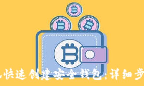   
如何使用BTCs小狐快速创建安全钱包：详细步骤与常见问题解析