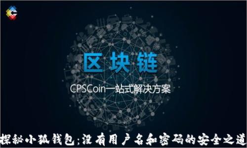 
探秘小狐钱包：没有用户名和密码的安全之道