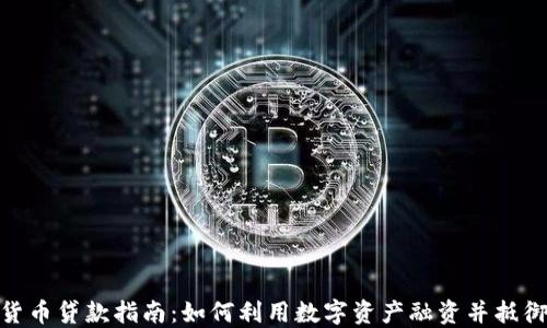 
加密货币贷款指南：如何利用数字资产融资并抵御风险