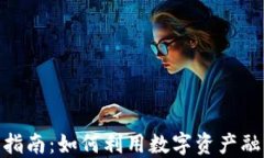 加密货币贷款指南：如何利用数字资产融资并抵