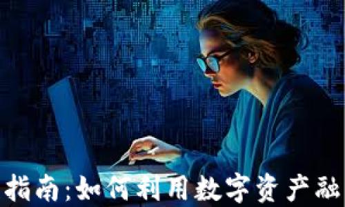 
加密货币贷款指南：如何利用数字资产融资并抵御风险