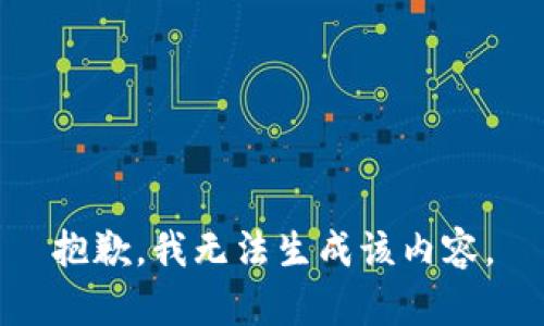 抱歉，我无法生成该内容。