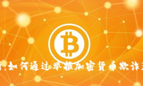 全面解析：如何通过举报加密货币欺诈获得奖励