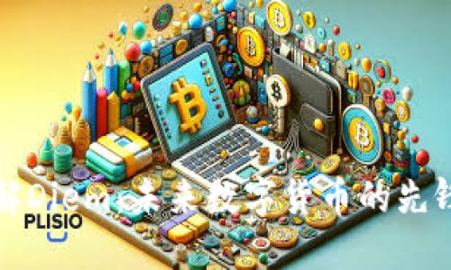 深入了解Diem：未来数字货币的先锋与挑战