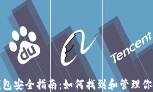 
小狐钱包安全指南：如何找到和管理你的密钥