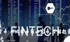 和关键词探索100种加密货币：从比特币到山寨币